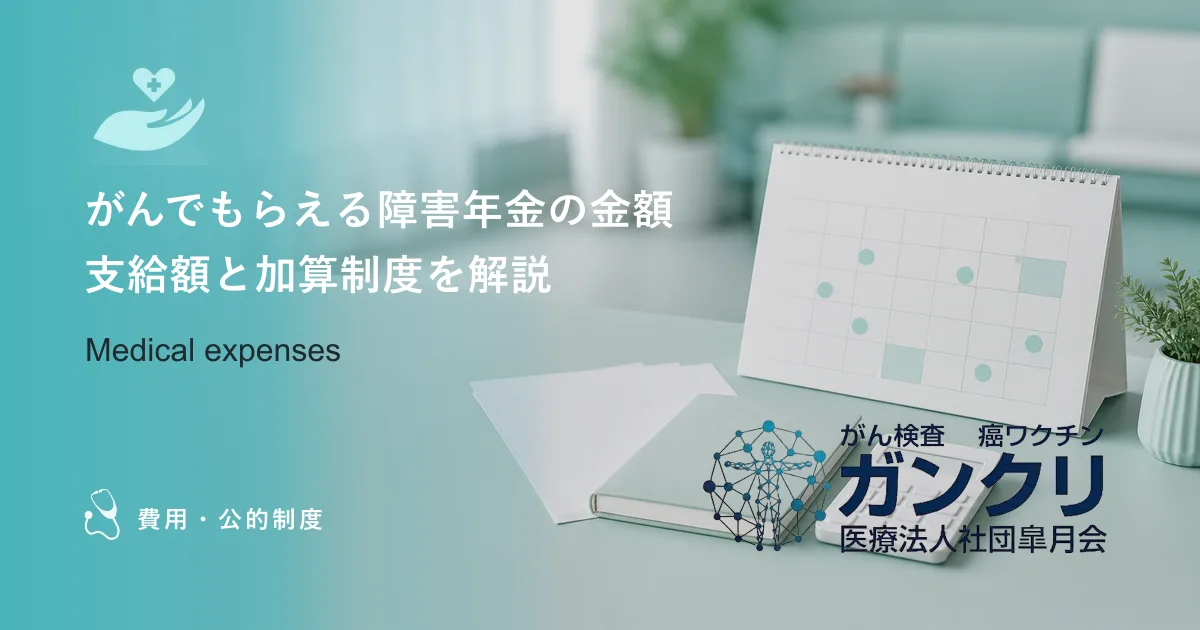 がんでもらえる障害年金の金額｜支給額と加算制度を解説