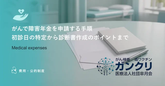 がんで障害年金を申請する手順｜初診日の特定から診断書作成のポイントまで