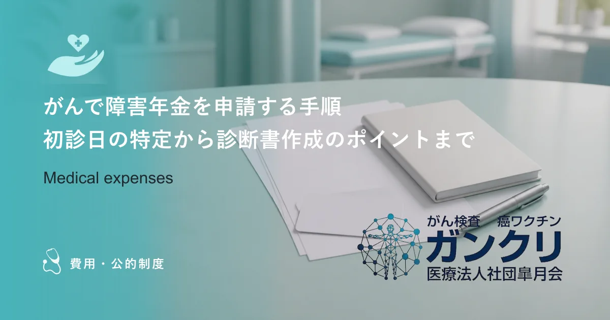 がんで障害年金を申請する手順|初診日の特定から診断書作成のポイントまで