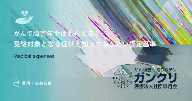 がんで障害年金はもらえる？受給対象となる症状と知っておきたい認定基準