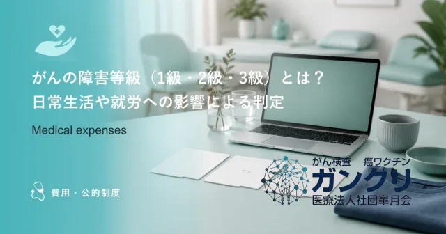 がんの障害等級（1級・2級・3級）とは？日常生活や就労への影響による判定