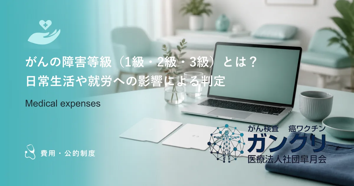 がんの障害等級（1級・2級・3級）とは？日常生活や就労への影響による判定