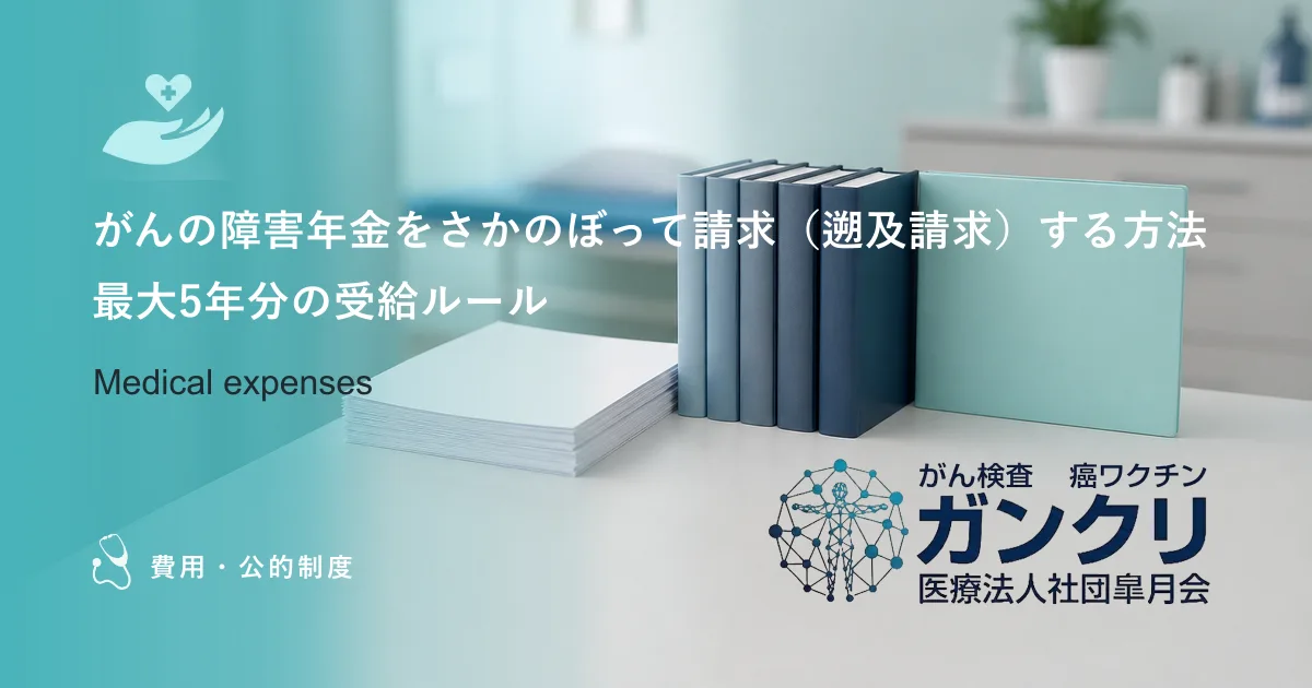 がんの障害年金をさかのぼって請求（遡及請求）する方法｜最大5年分の受給ルール