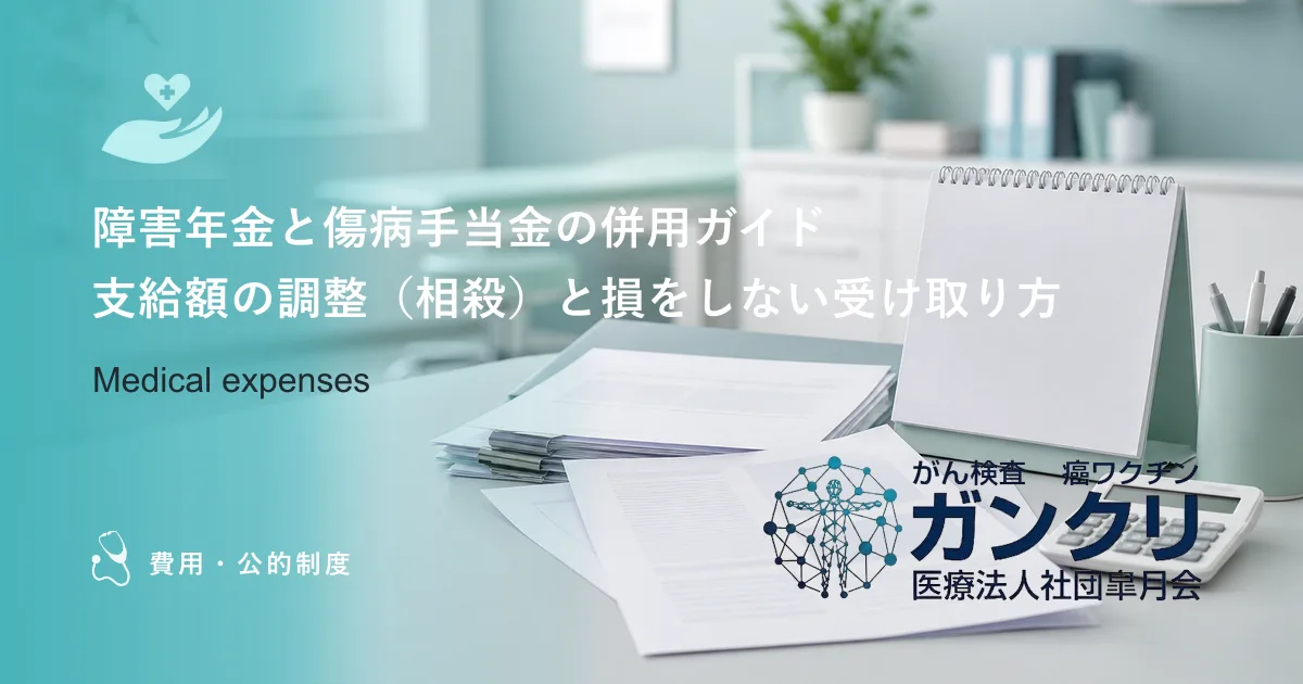 障害年金と傷病手当金の併用ガイド｜支給額の調整（相殺）と損をしない受け取り方