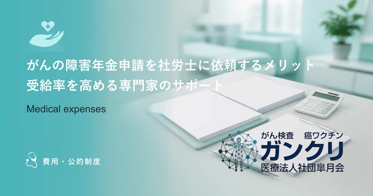 がんの障害年金申請を社労士に依頼するメリット｜受給率を高める専門家のサポート