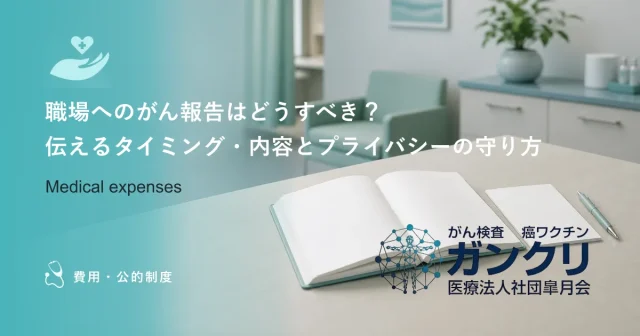 職場へのがん報告はどうすべき？伝えるタイミング・内容とプライバシーの守り方