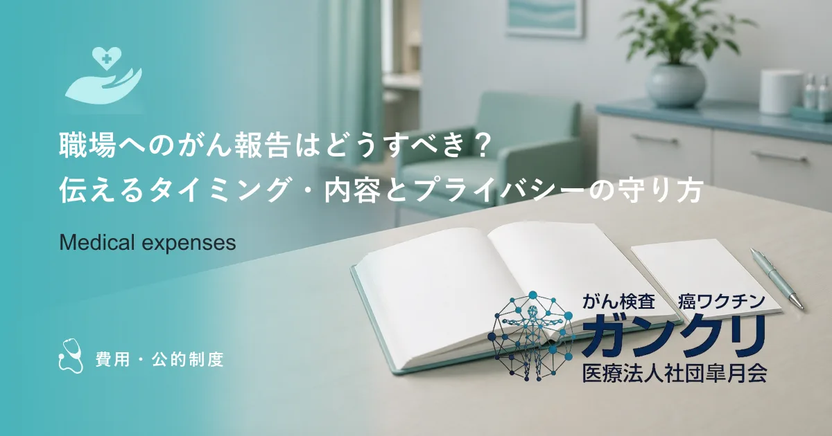 職場へのがん報告はどうすべき？伝えるタイミング・内容とプライバシーの守り方