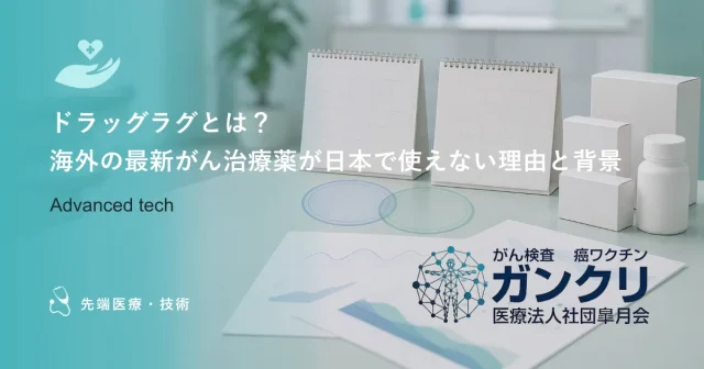 ドラッグラグとは？海外の最新がん治療薬が日本で使えない理由と背景
