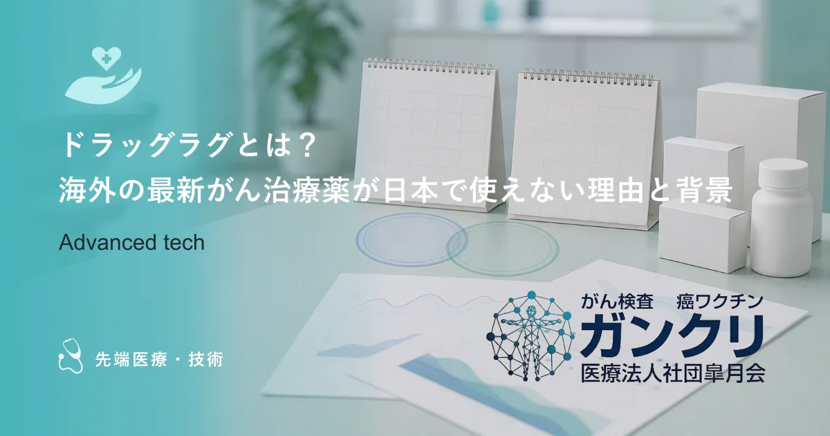 ドラッグラグとは？海外の最新がん治療薬が日本で使えない理由と背景
