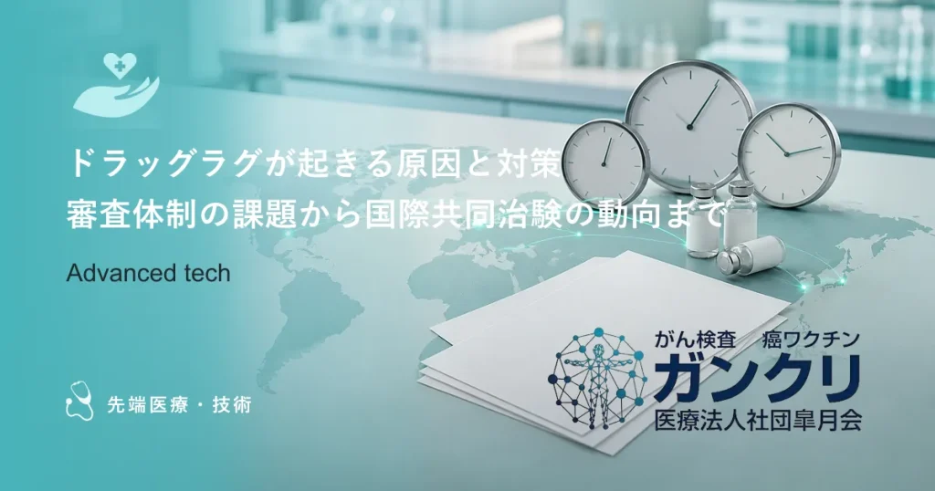 ドラッグラグが起きる原因と対策｜審査体制の課題から国際共同治験の動向まで