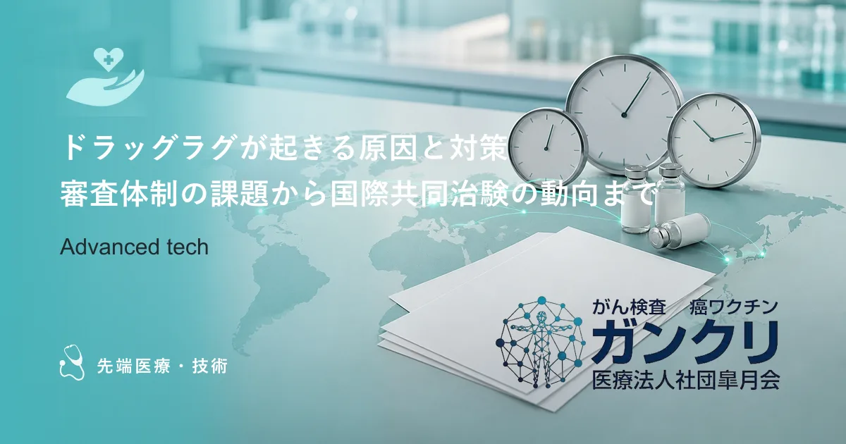 ドラッグラグが起きる原因と対策|審査体制の課題から国際共同治験の動向まで