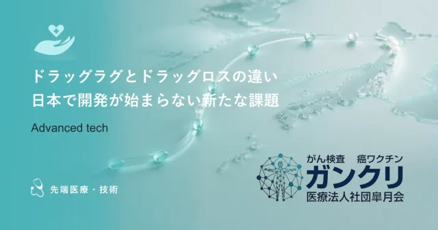 ドラッグラグとドラッグロスの違い｜日本で開発が始まらない新たな課題