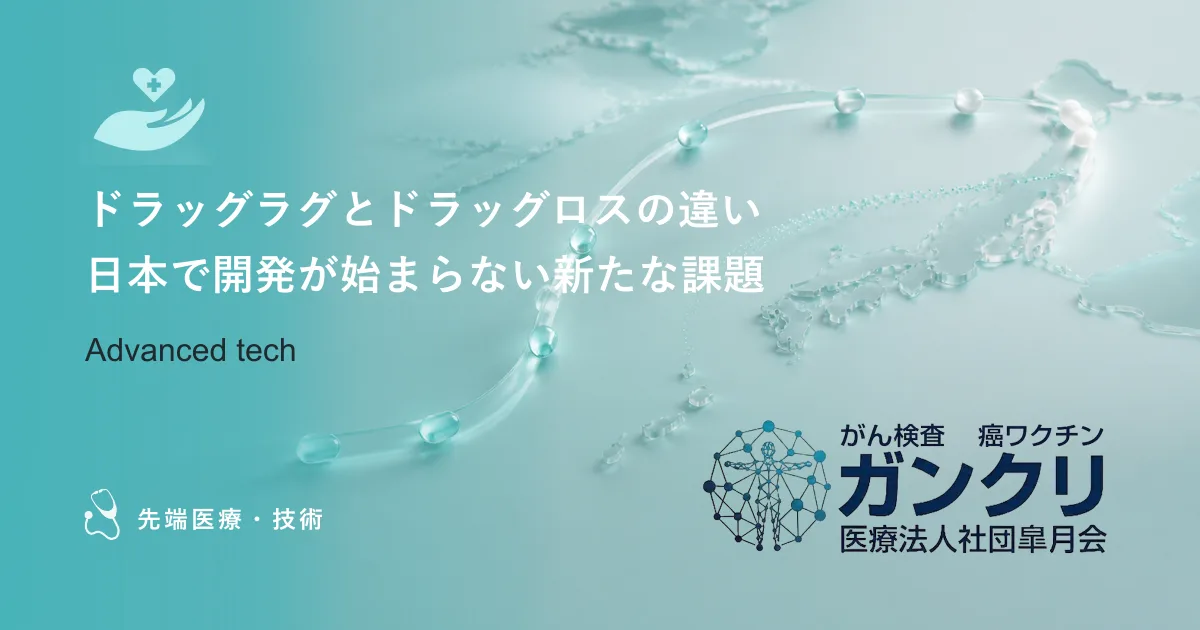 ドラッグラグとドラッグロスの違い｜日本で開発が始まらない新たな課題