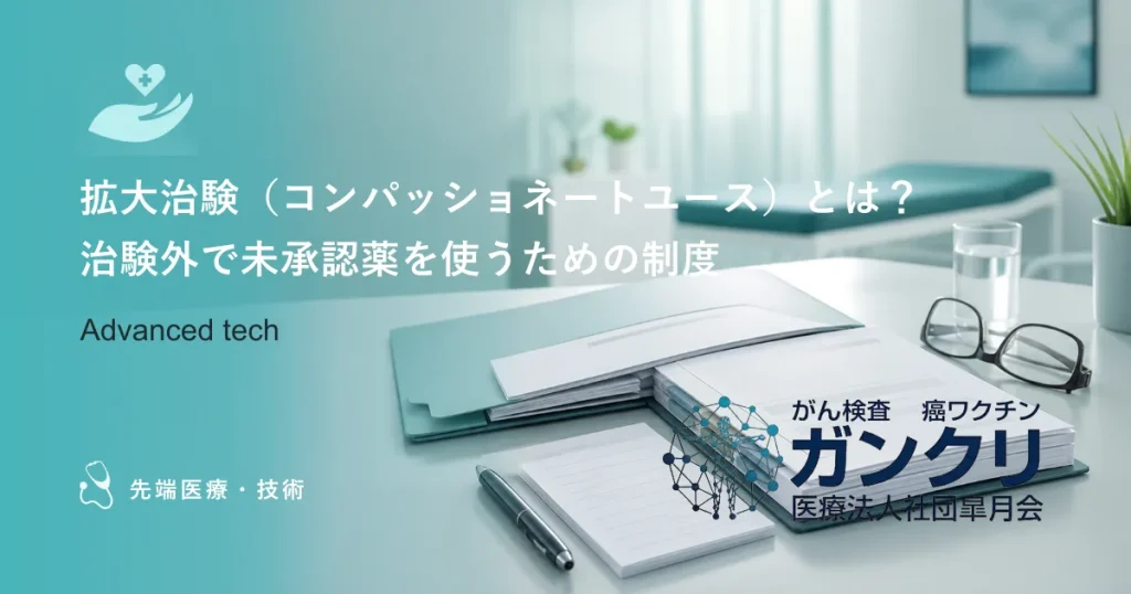 拡大治験（コンパッショネートユース）とは？治験外で未承認薬を使うための制度