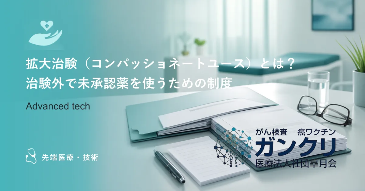 拡大治験（コンパッショネートユース）とは？治験外で未承認薬を使うための制度