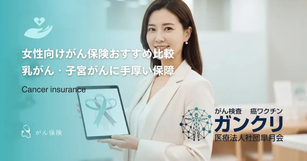 女性向けがん保険おすすめ比較｜乳がん・子宮がんに手厚い保障