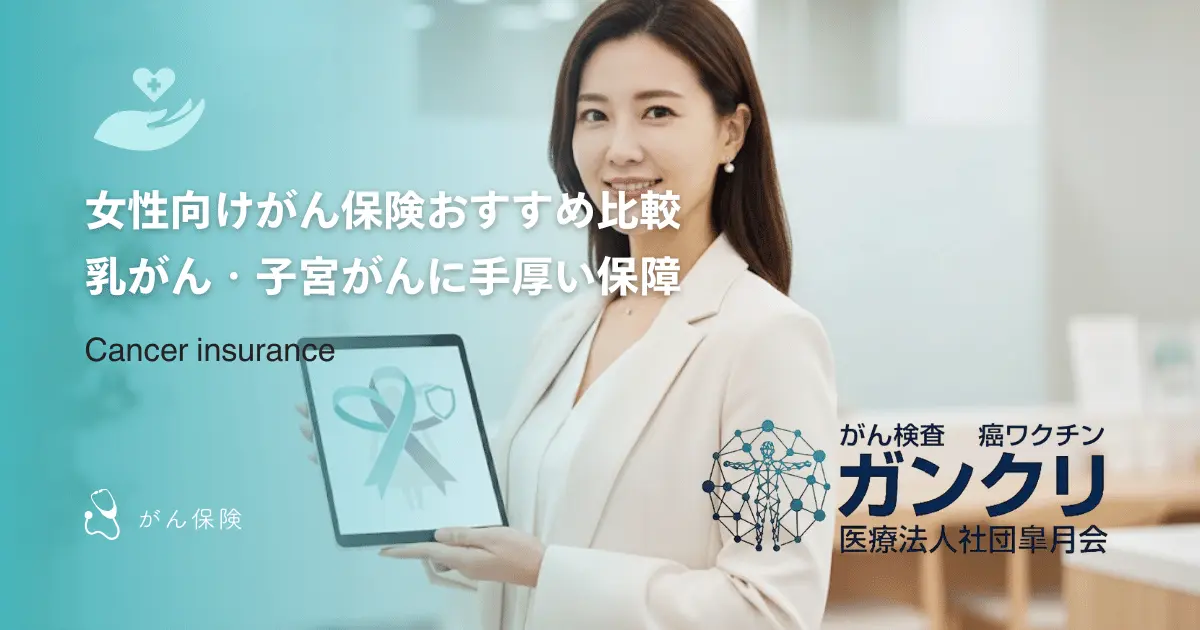 女性向けがん保険おすすめ比較｜乳がん・子宮がんに手厚い保障