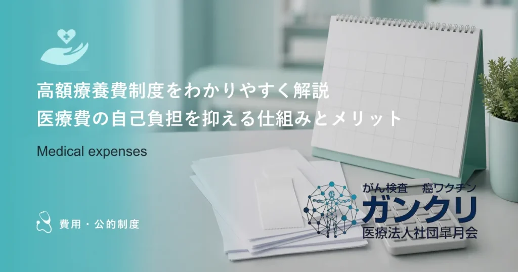 高額療養費制度をわかりやすく解説｜医療費の自己負担を抑える仕組みとメリット