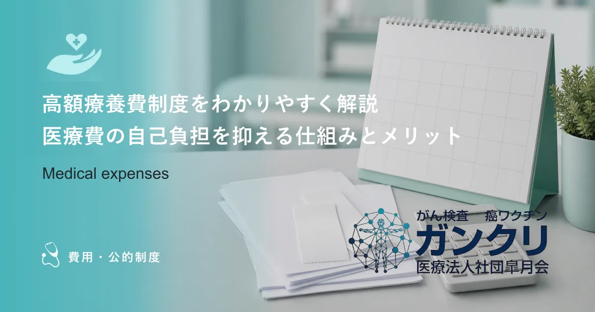 高額療養費制度をわかりやすく解説｜医療費の自己負担を抑える仕組みとメリット