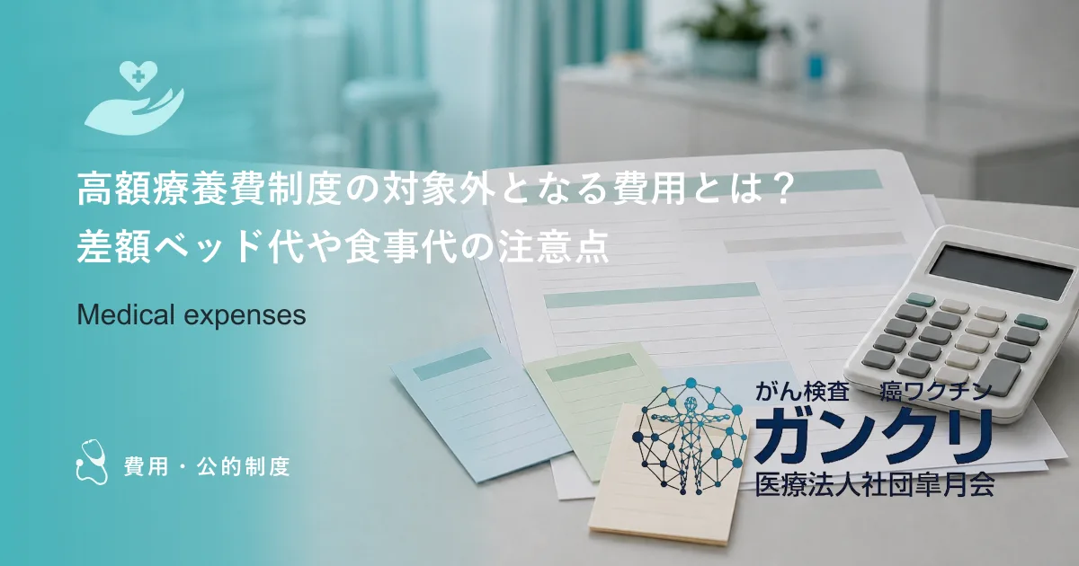 高額療養費制度の対象外となる費用とは？差額ベッド代や食事代の注意点