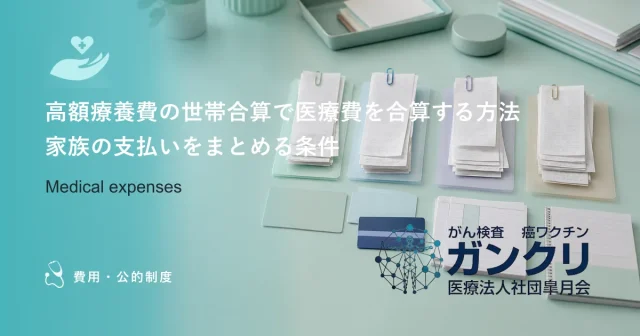 抗がん剤治療と高額療養費制度｜毎月の高額な薬剤費負担を軽減するポイント