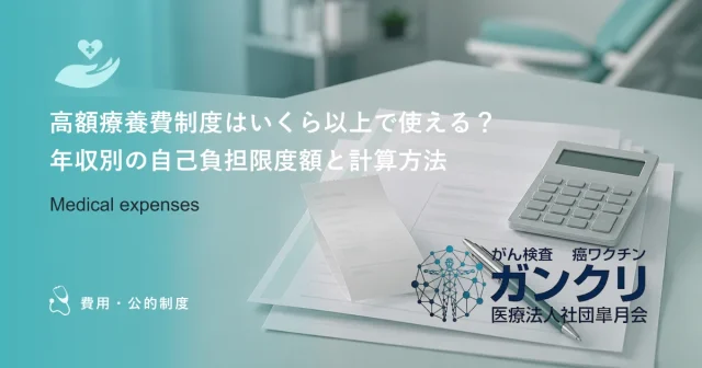 高額療養費制度をわかりやすく解説｜医療費の自己負担を抑える仕組みとメリット
