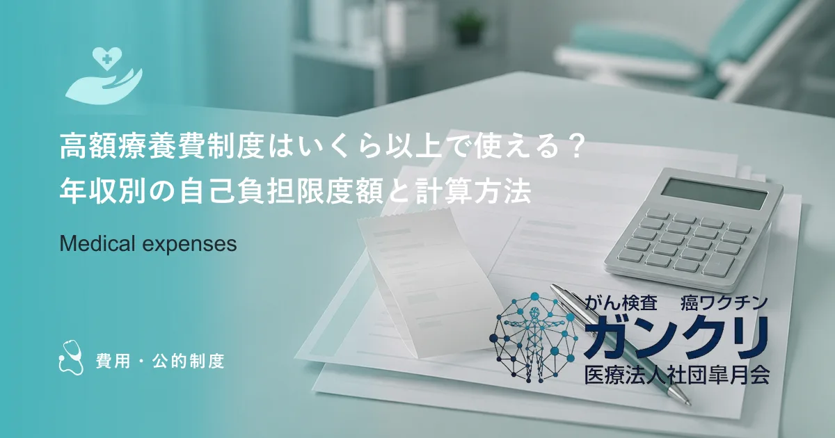 高額療養費制度はいくら以上で使える？年収別の自己負担限度額と計算方法
