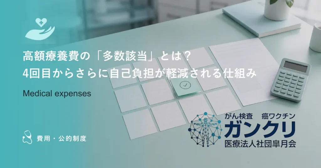 高額療養費の「多数該当」とは？4回目からさらに自己負担が軽減される仕組み