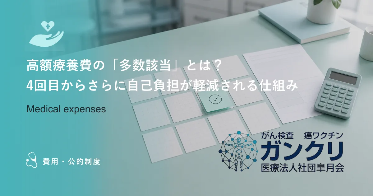高額療養費の「多数該当」とは？4回目からさらに自己負担が軽減される仕組み