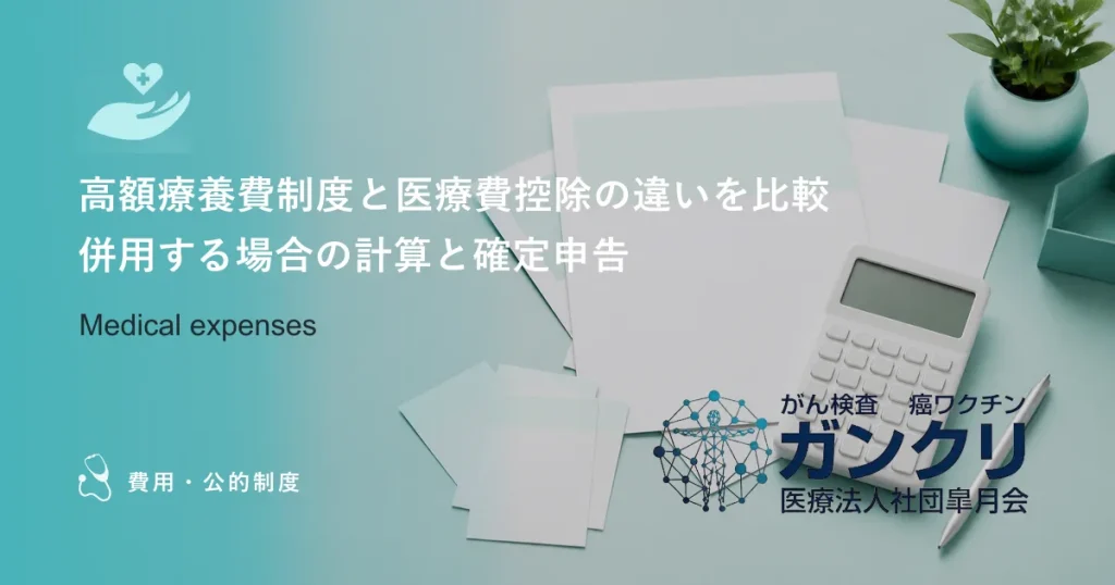高額療養費制度と医療費控除の違いを比較｜併用する場合の計算と確定申告