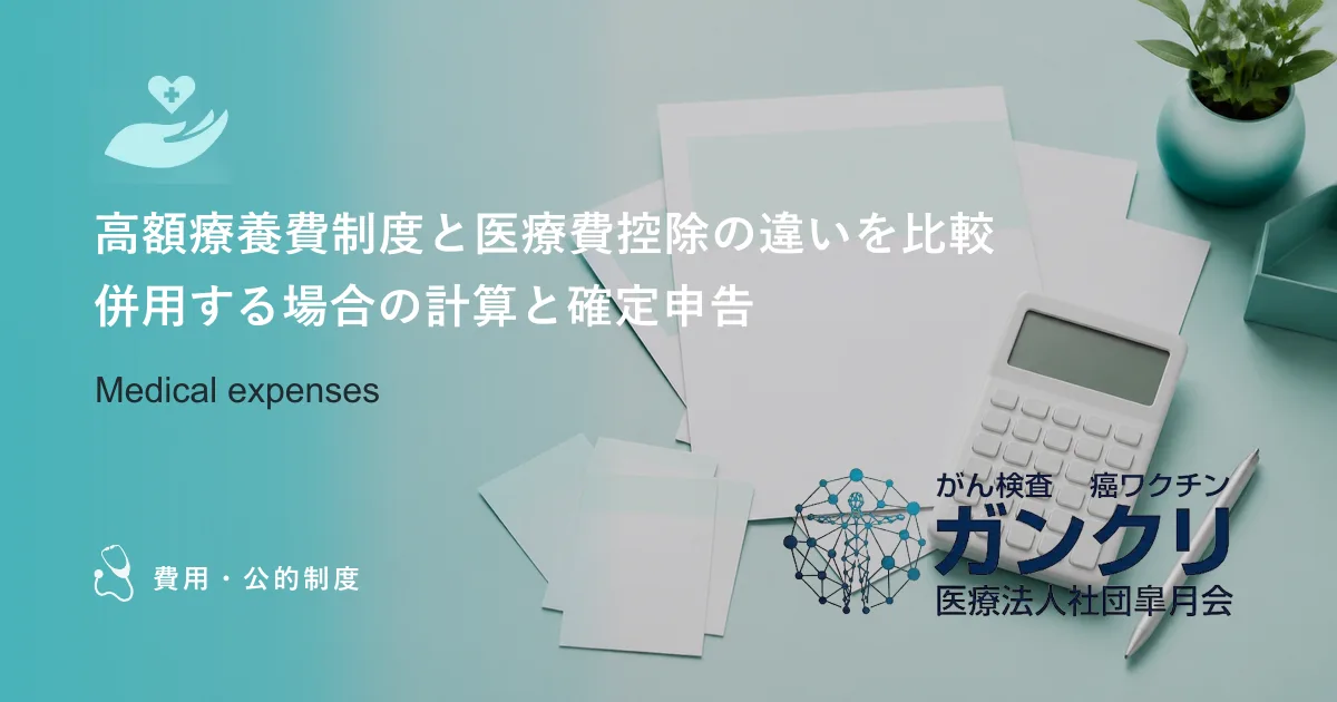 高額療養費制度と医療費控除の違いを比較｜併用する場合の計算と確定申告