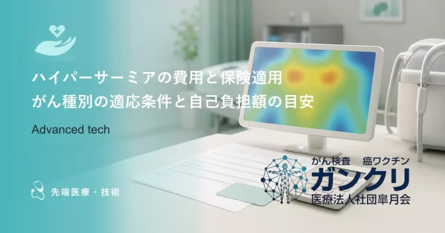 ハイパーサーミアの費用と保険適用｜がん種別の適応条件と自己負担額の目安