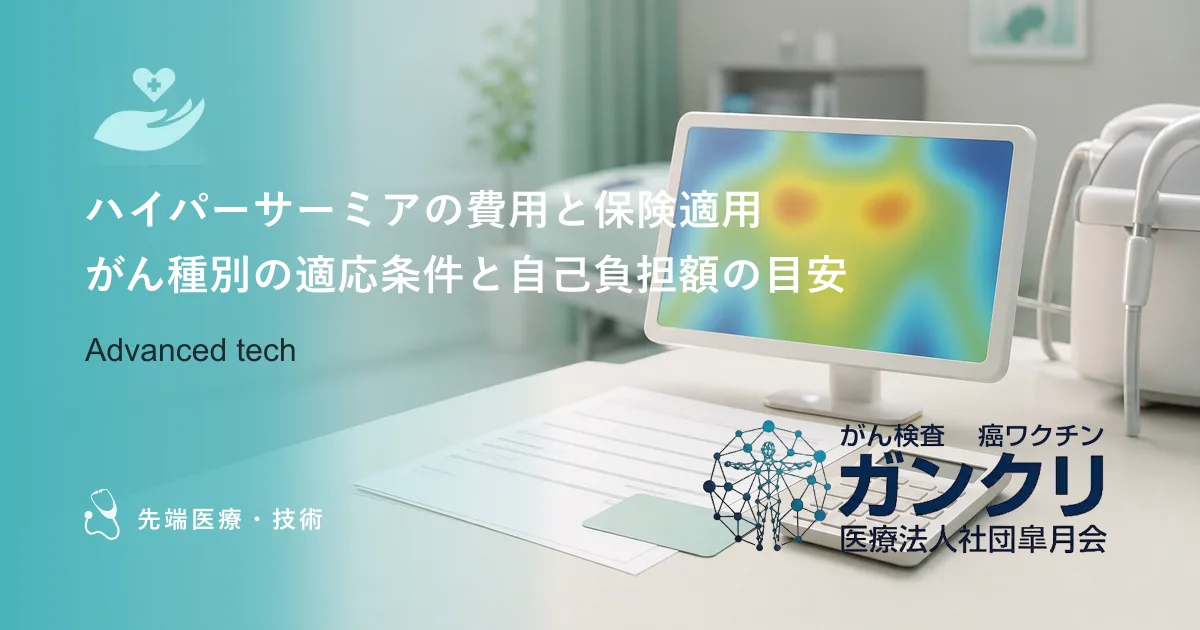 ハイパーサーミアの費用と保険適用｜がん種別の適応条件と自己負担額の目安