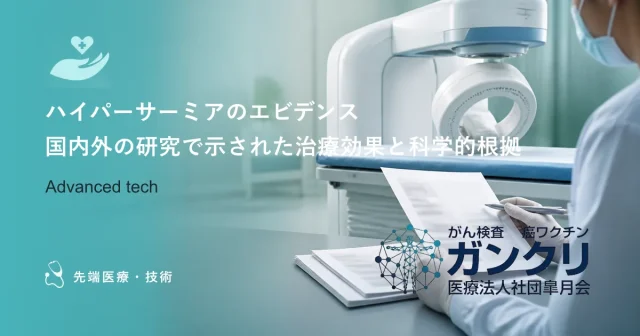 ハイパーサーミアのエビデンス｜国内外の研究で示された治療効果と科学的根拠