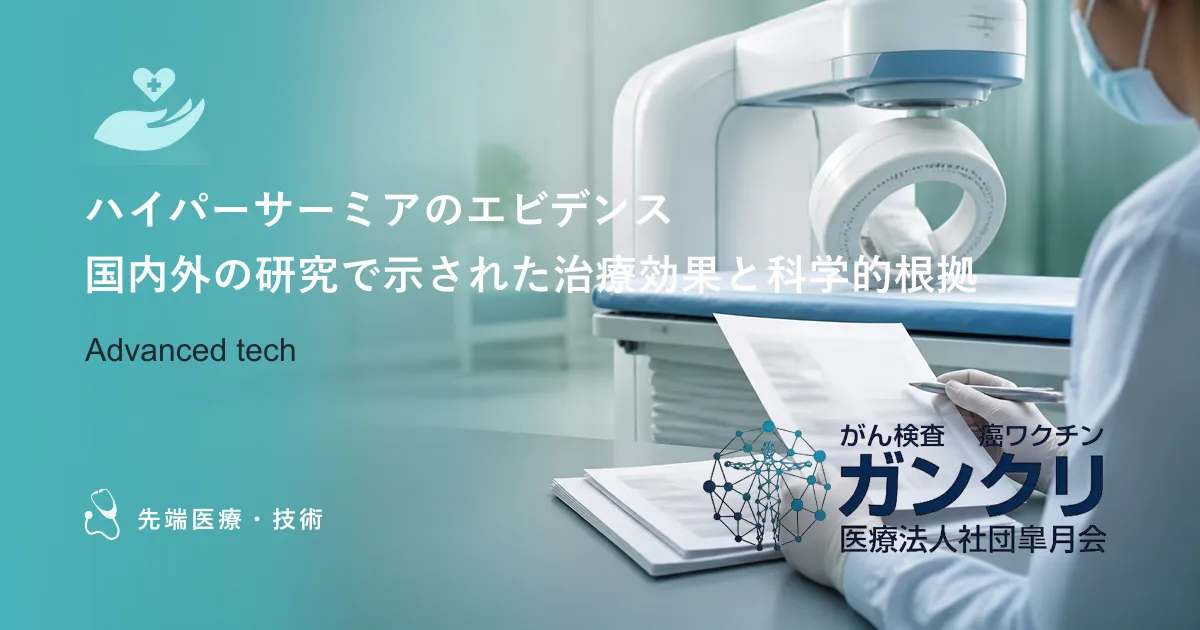 ハイパーサーミアのエビデンス｜国内外の研究で示された治療効果と科学的根拠