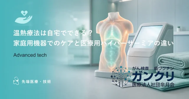 温熱療法は自宅でできる？家庭用機器でのケアと医療用ハイパーサーミアの違い