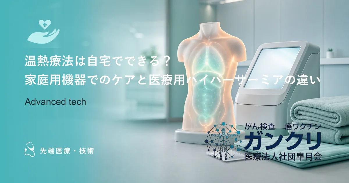 温熱療法は自宅でできる？家庭用機器でのケアと医療用ハイパーサーミアの違い