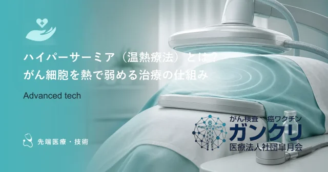 ハイパーサーミア（温熱療法）とは？がん細胞を熱で弱める治療の仕組み