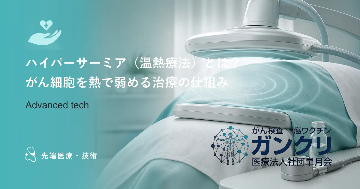 ハイパーサーミア（温熱療法）とは？がん細胞を熱で弱める治療の仕組み