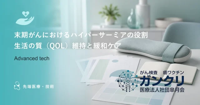 末期がんにおけるハイパーサーミアの役割｜生活の質（QOL）維持と緩和ケア