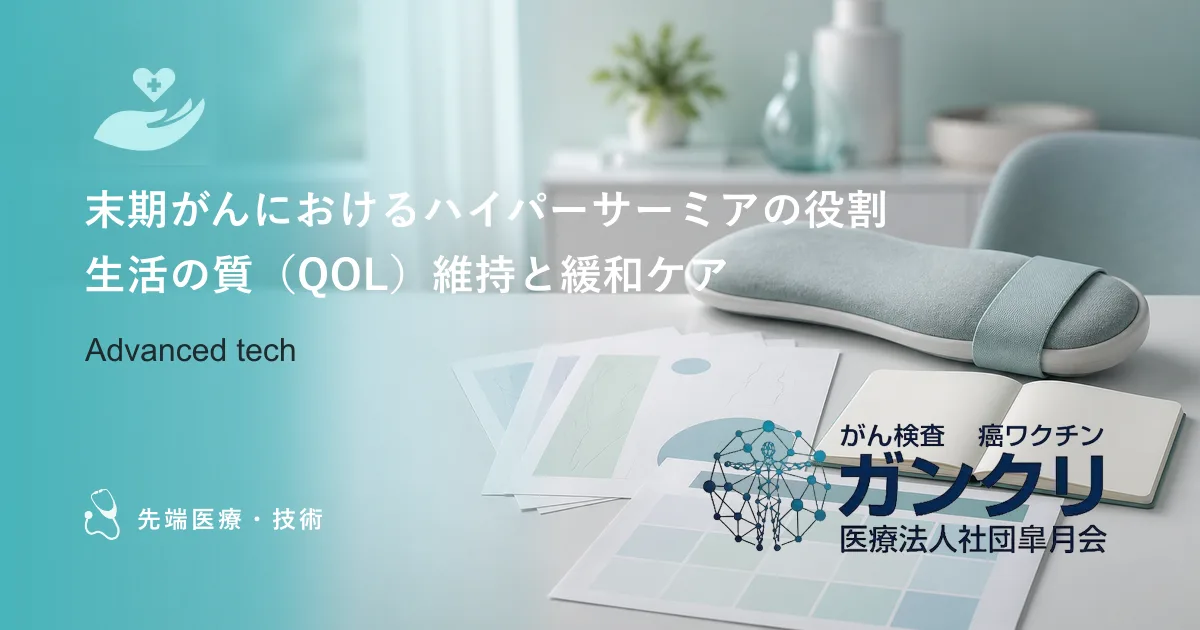 末期がんにおけるハイパーサーミアの役割｜生活の質（QOL）維持と緩和ケア