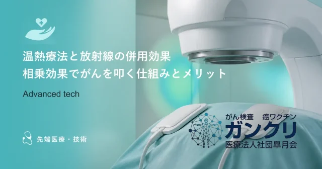 温熱療法と放射線の併用効果｜相乗効果でがんを叩く仕組みとメリット