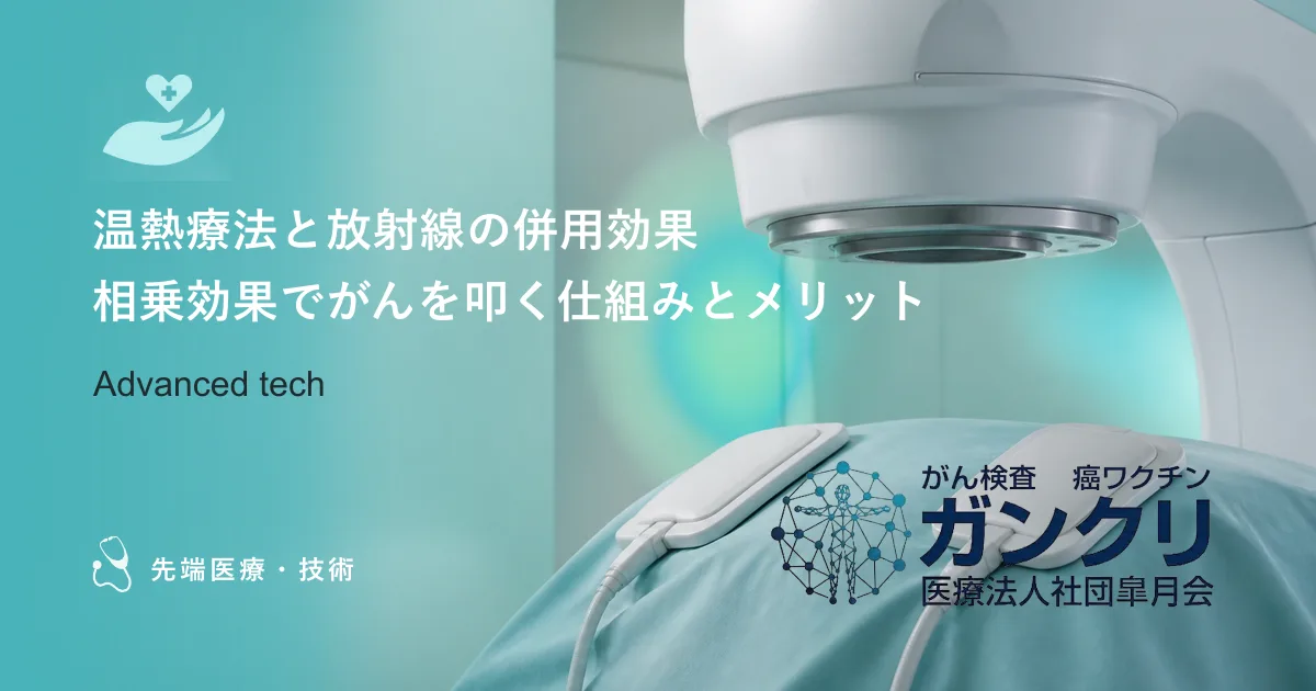温熱療法と放射線の併用効果｜相乗効果でがんを叩く仕組みとメリット