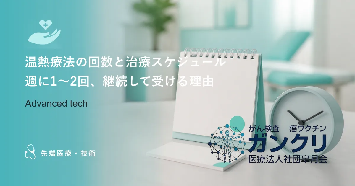 温熱療法の回数と治療スケジュール｜週に1〜2回、継続して受ける理由