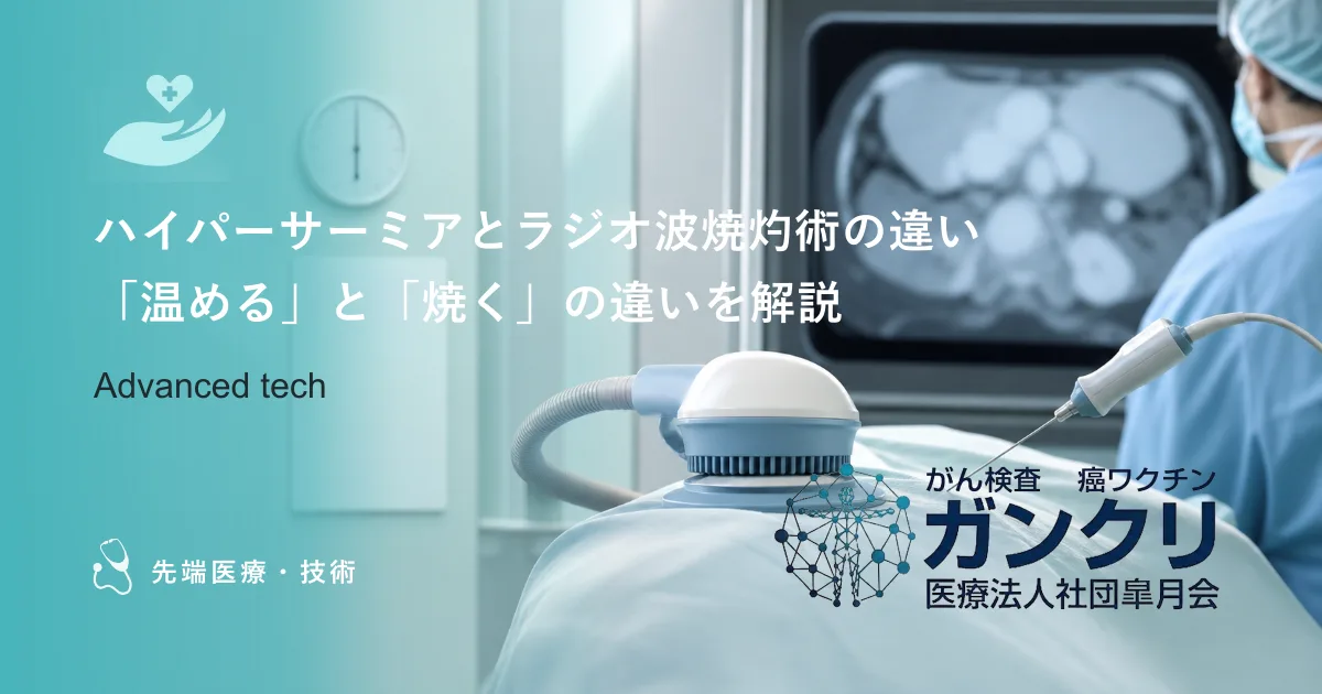 ハイパーサーミアとラジオ波焼灼術の違い|「温める」と「焼く」の違いを解説