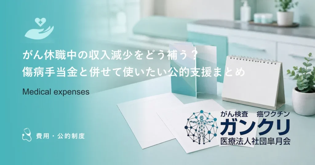 がん休職中の収入減少をどう補う？傷病手当金と併せて使いたい公的支援まとめ