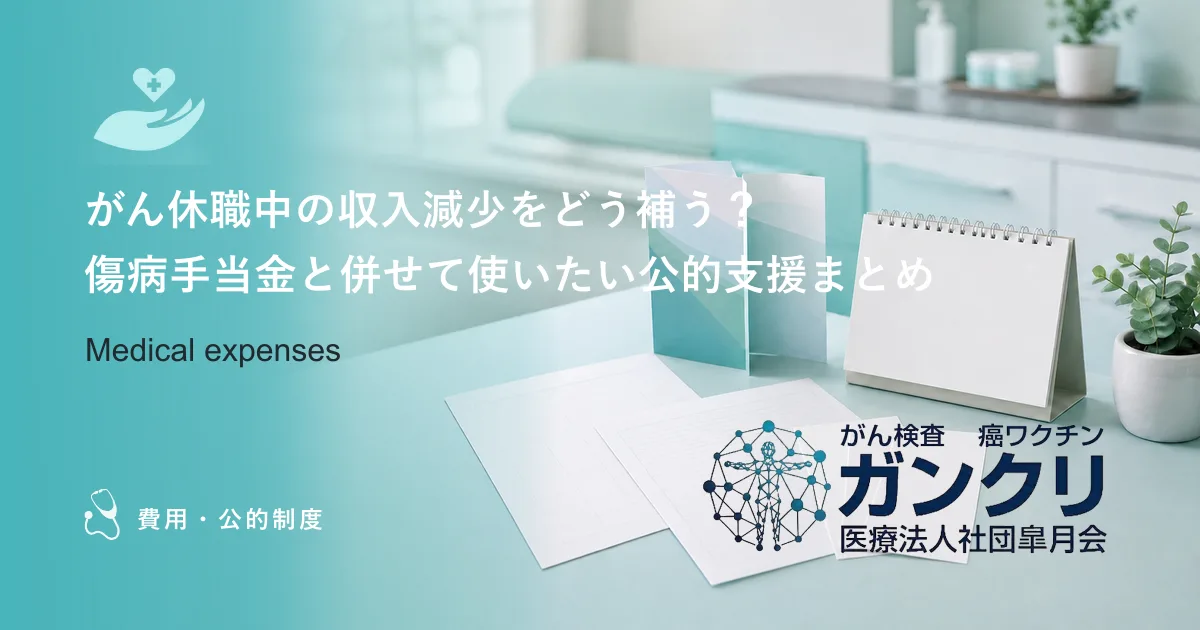 がん休職中の収入減少をどう補う？傷病手当金と併せて使いたい公的支援まとめ