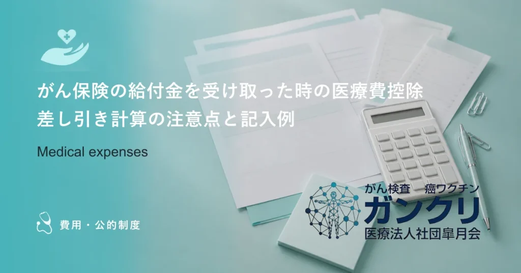 がん保険の給付金を受け取った時の医療費控除｜差し引き計算の注意点と記入例