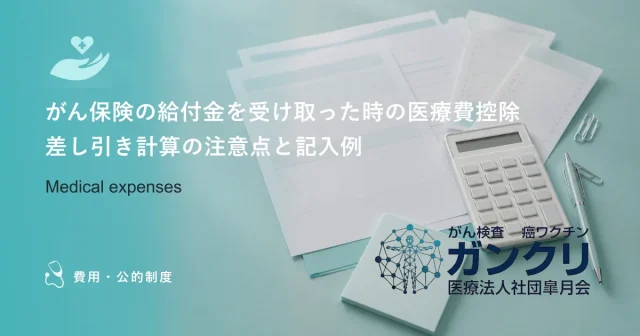 医療費控除でいくら戻る？がん治療費の還付金シミュレーションと計算方法
