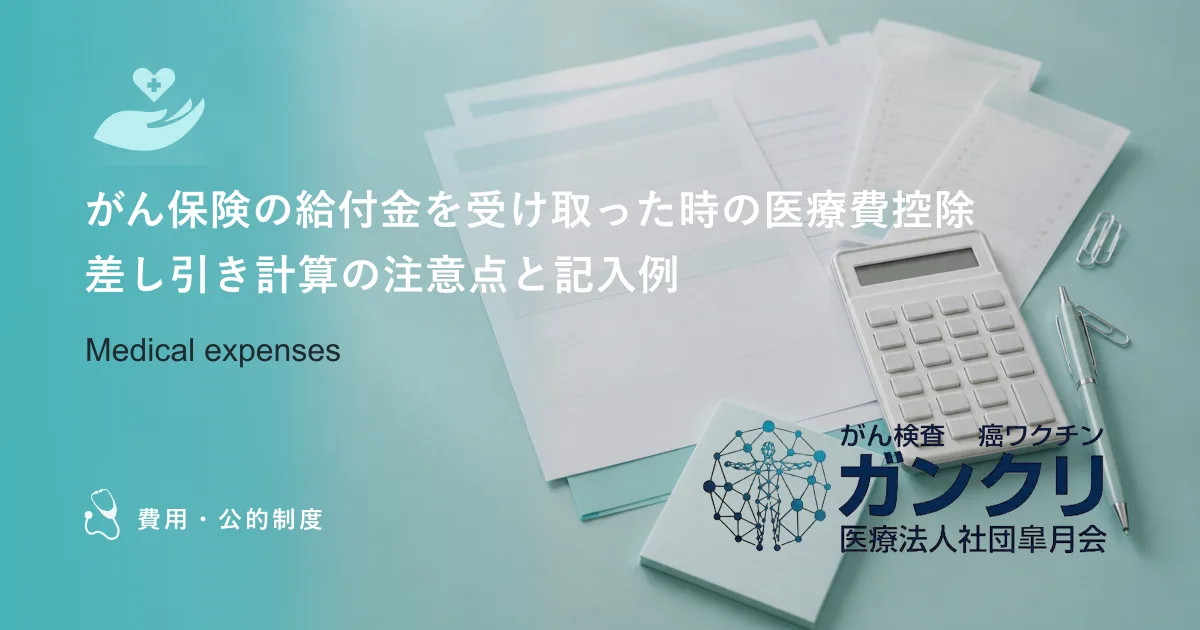 がん保険の給付金を受け取った時の医療費控除｜差し引き計算の注意点と記入例
